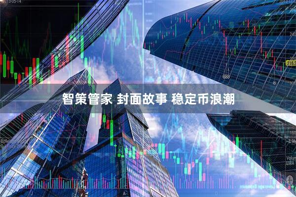 智策管家 封面故事 稳定币浪潮
