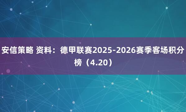 安信策略 资料：德甲联赛2025-2026赛季客场积分榜（4.20）