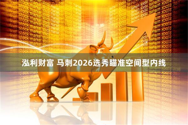 泓利财富 马刺2026选秀瞄准空间型内线