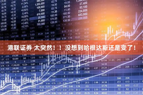 港联证券 太突然!!没想到哈根达斯还是变了!